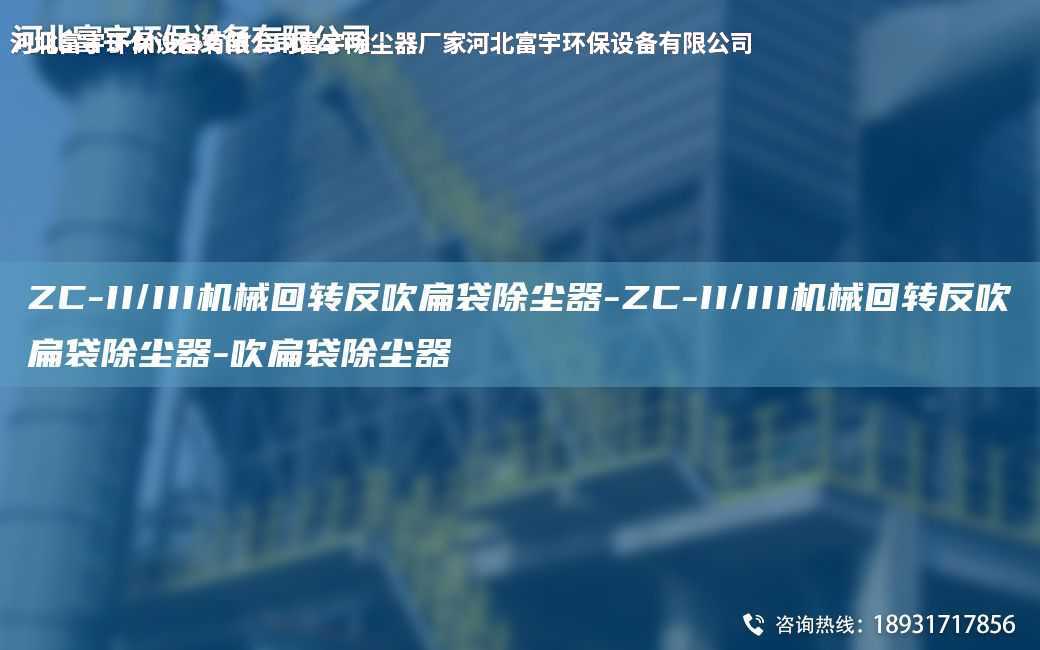 ZC-II/III機械回轉反吹扁袋除塵器-ZC-II/III機械回轉反吹扁袋除塵器-吹扁袋除塵器