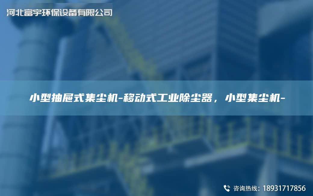 小型抽屜式集塵機-移動式工業除塵器，小型集塵機-