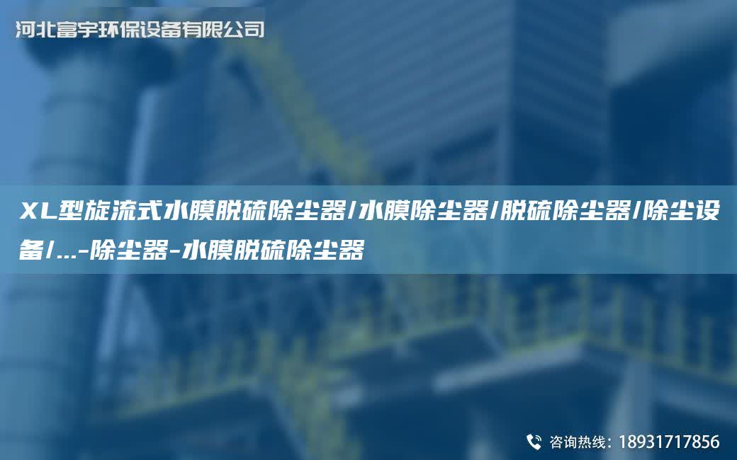 XL型旋流式水膜脫硫除塵器/水膜除塵器/脫硫除塵器/除塵設(shè)備/...-除塵器-水膜脫硫除塵器