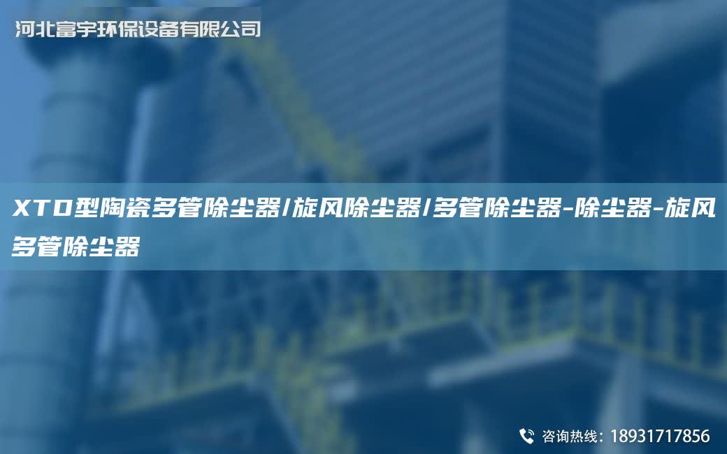 XTD型陶瓷多管除塵器/旋風除塵器/多管除塵器-除塵器-旋風多管除塵器