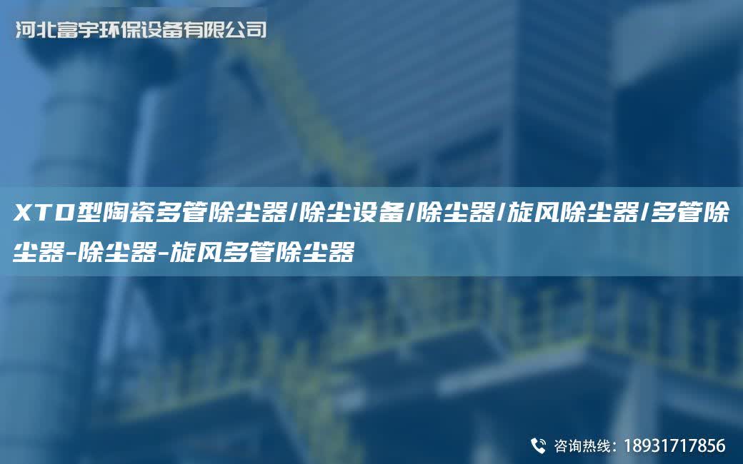 XTD型陶瓷多管除塵器/除塵設(shè)備/除塵器/旋風(fēng)除塵器/多管除塵器-除塵器-旋風(fēng)多管除塵器