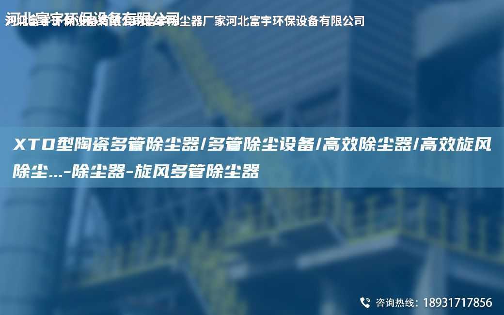 XTD型陶瓷多管除塵器/多管除塵設(shè)備/高效除塵器/高效旋風(fēng)除塵...-除塵器-旋風(fēng)多管除塵器
