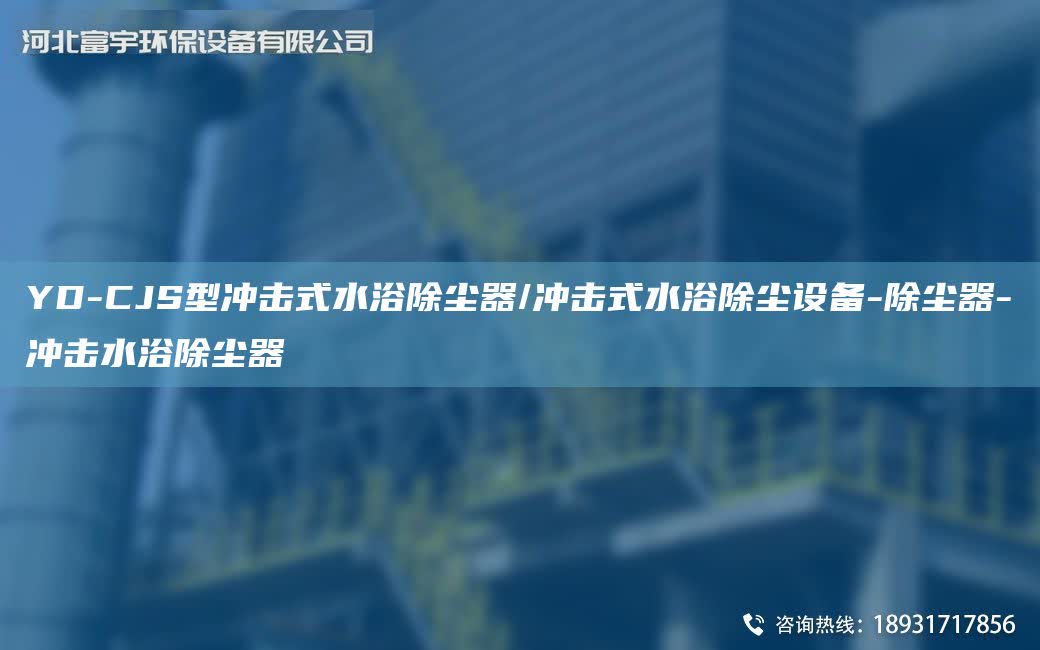 YD-CJS型沖擊式水浴除塵器/沖擊式水浴除塵設備-除塵器-沖擊水浴除塵器