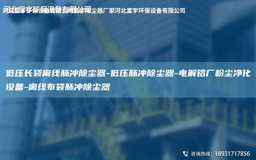 低壓長袋離線脈沖除塵器-低壓脈沖除塵器-電解鋁廠粉塵凈化設(shè)備-離線布袋脈沖除塵器