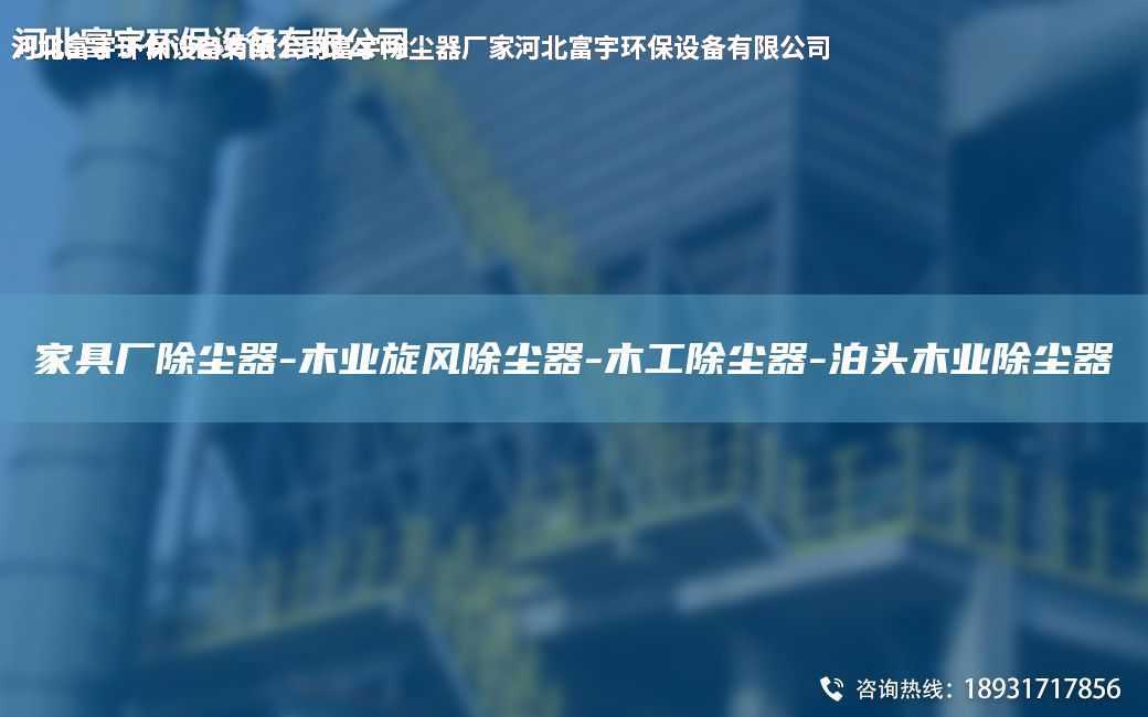 家具廠除塵器-木業(yè)旋風(fēng)除塵器-木工除塵器-泊頭木業(yè)除塵器