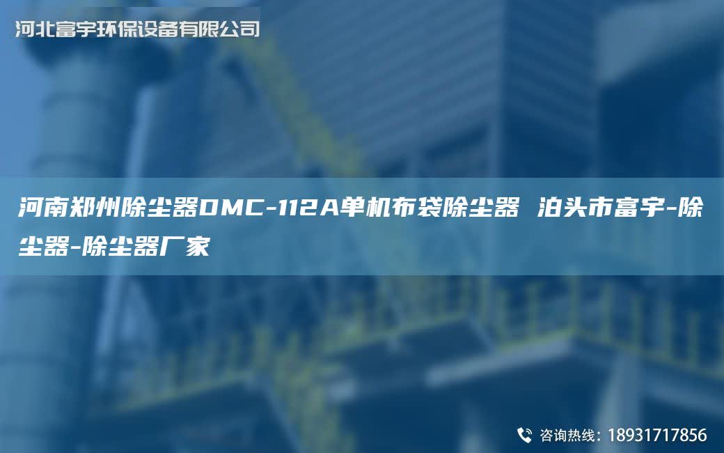 河南鄭州除塵器DMC-112A單機布袋除塵器 泊頭市富宇-除塵器-除塵器廠家