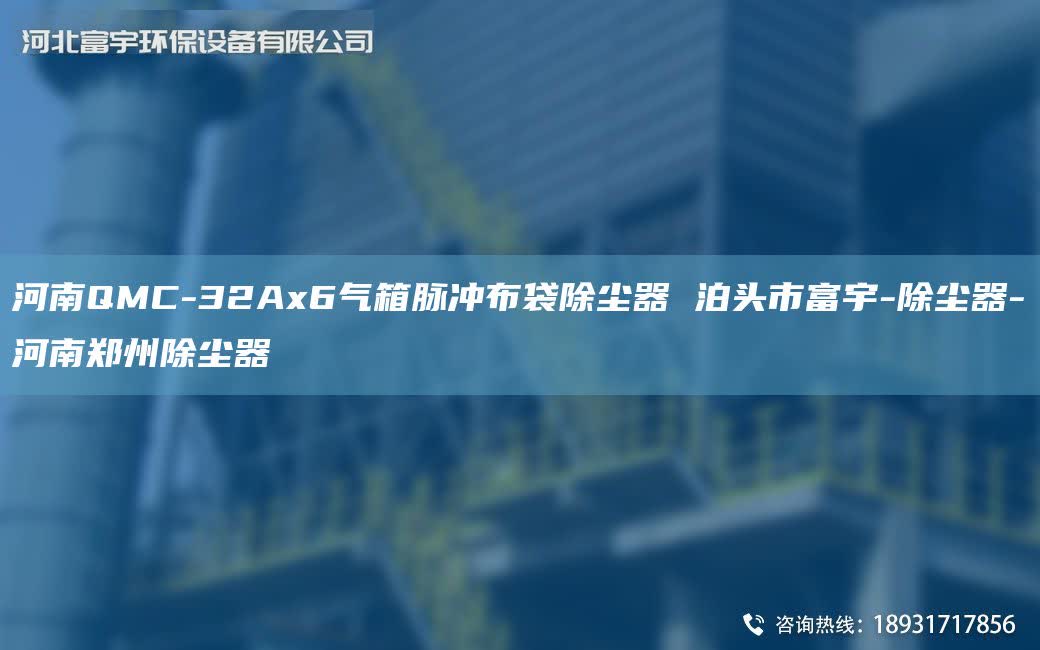 河南QMC-32Ax6氣箱脈沖布袋除塵器 泊頭市富宇-除塵器-河南鄭州除塵器