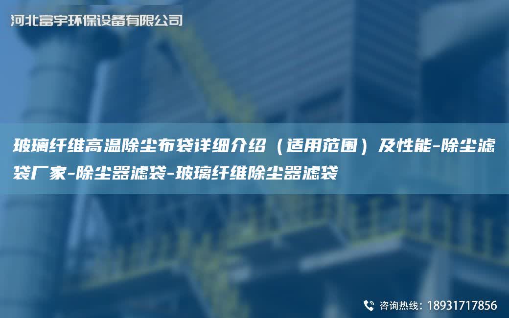玻璃纖維高溫除塵布袋詳細介紹（適用范圍）及性能-除塵濾袋廠家-除塵器濾袋-玻璃纖維除塵器濾袋