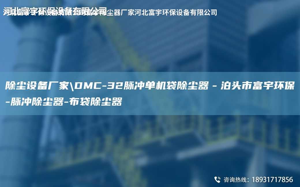 除塵設備廠家\DMC-32脈沖單機袋除塵器－泊頭市富宇環保-脈沖除塵器-布袋除塵器
