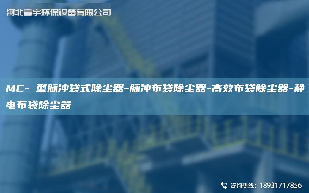 MC-Ⅱ型脈沖袋式除塵器-脈沖布袋除塵器-高效布袋除塵器-靜電布袋除塵器