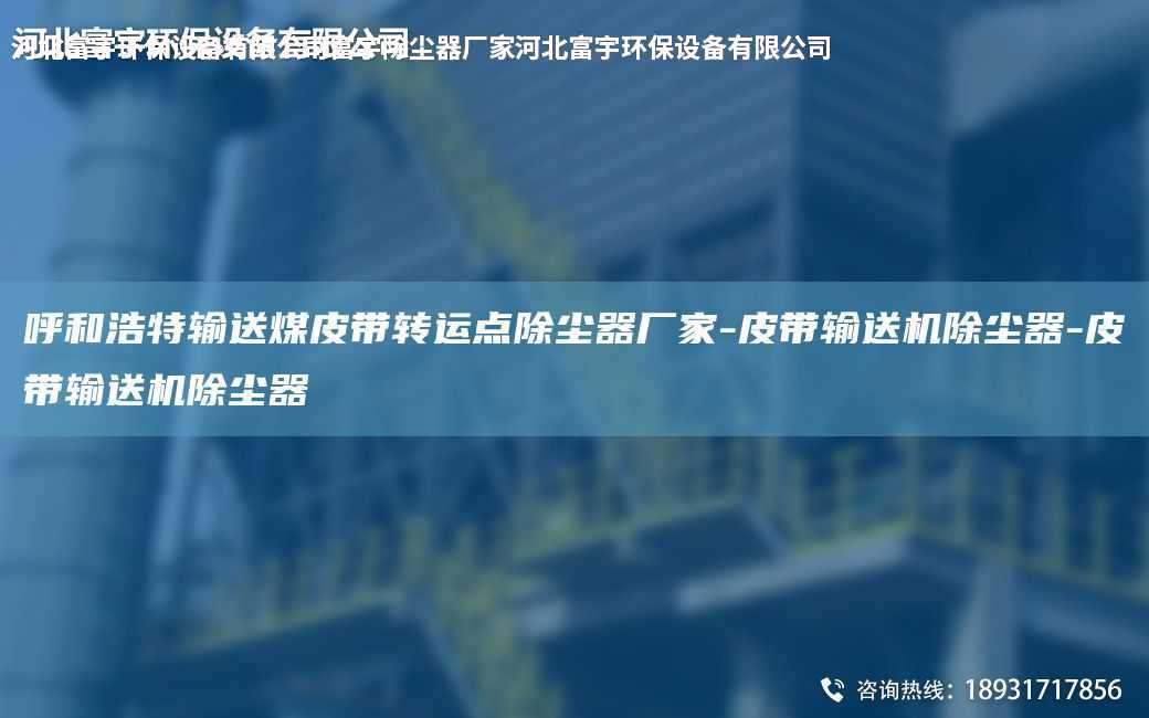 呼和浩特輸送煤皮帶轉運點除塵器廠家-皮帶輸送機除塵器-皮帶輸送機除塵器