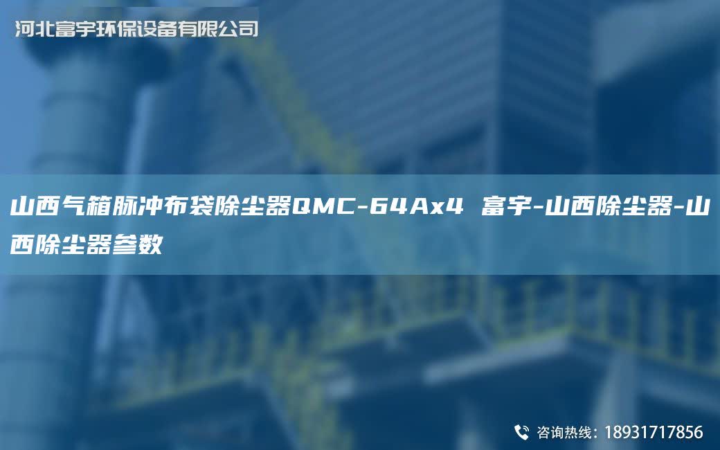 山西氣箱脈沖布袋除塵器QMC-64Ax4 富宇-山西除塵器-山西除塵器參數