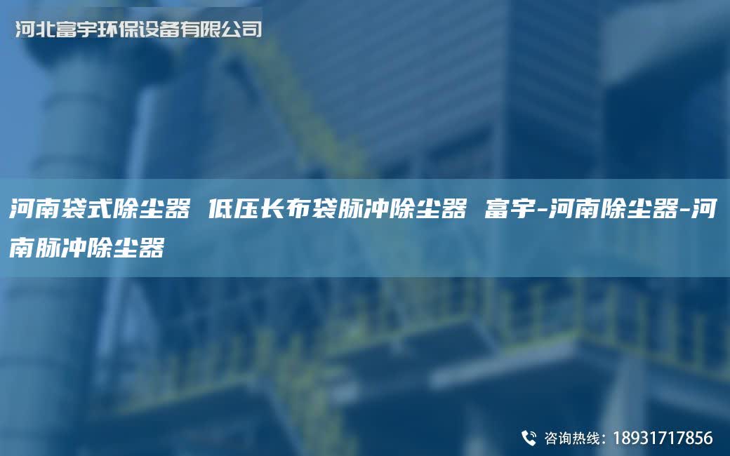河南袋式除塵器 低壓長布袋脈沖除塵器 富宇-河南除塵器-河南脈沖除塵器