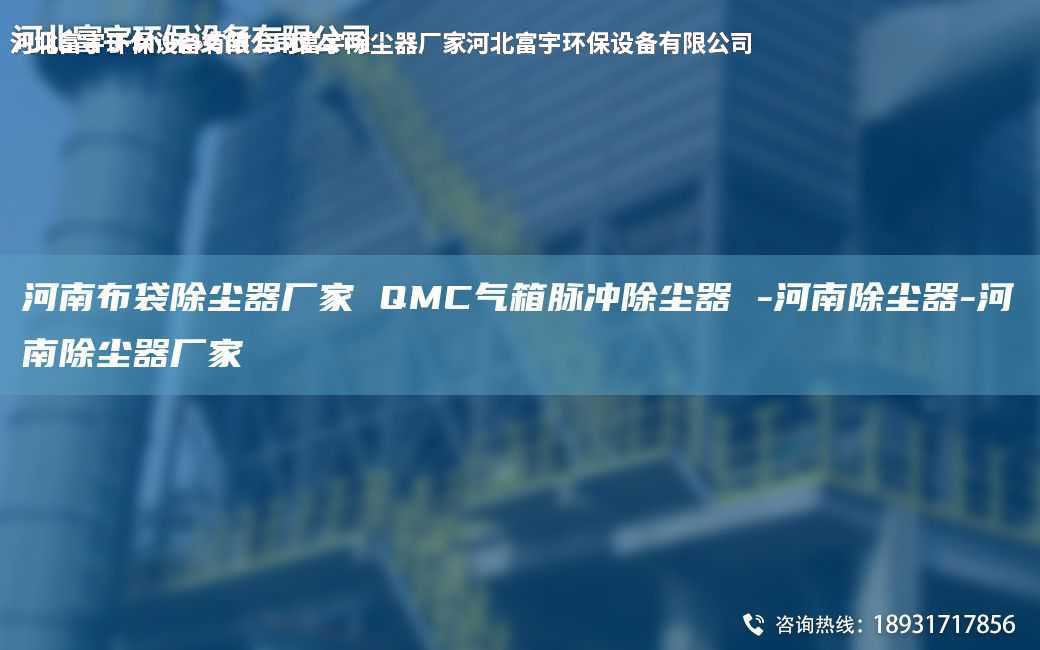 河南布袋除塵器廠家 QMC氣箱脈沖除塵器 -河南除塵器-河南除塵器廠家