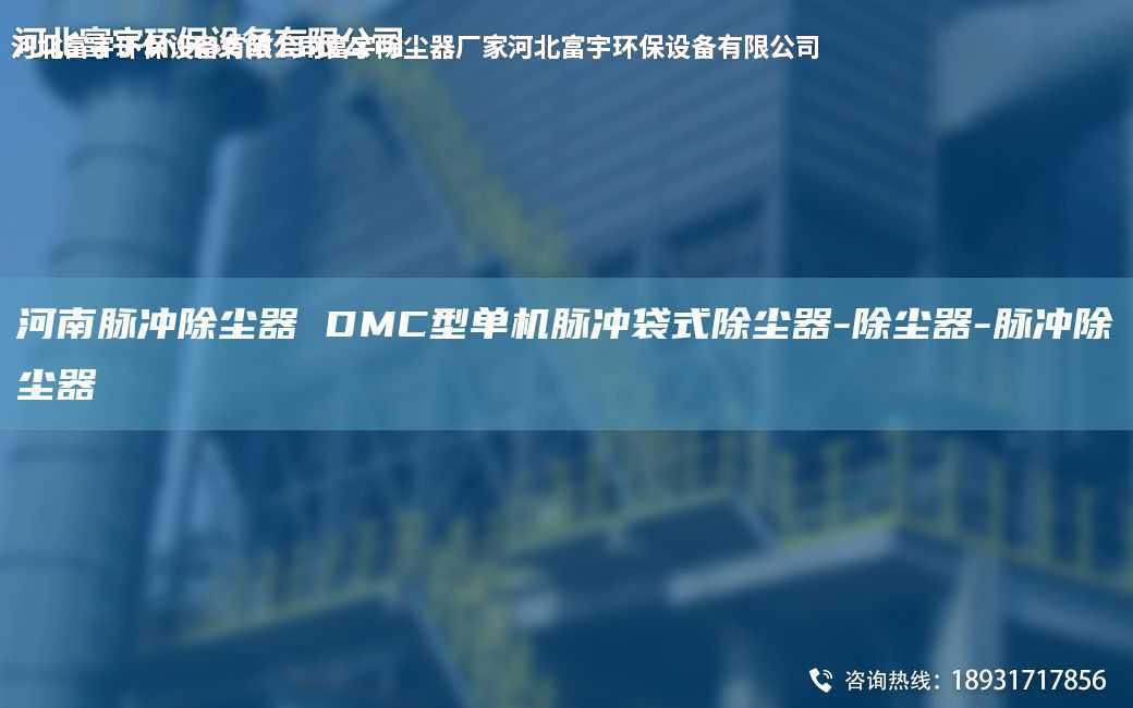 河南脈沖除塵器 DMC型單機脈沖袋式除塵器-除塵器-脈沖除塵器