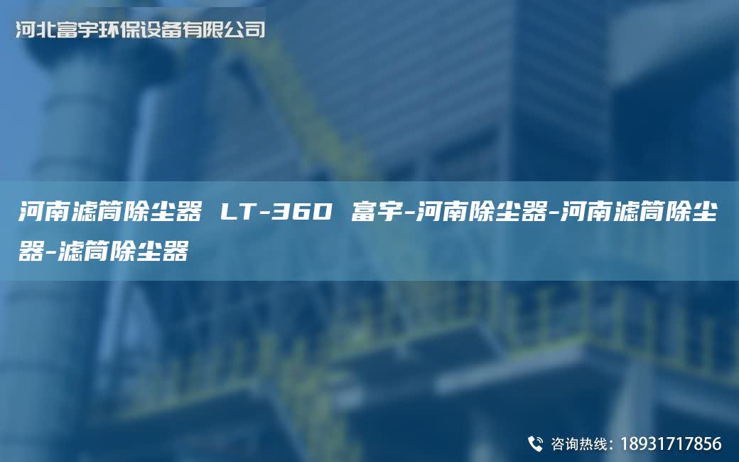 河南濾筒除塵器 LT-36D 富宇-河南除塵器-河南濾筒除塵器-濾筒除塵器