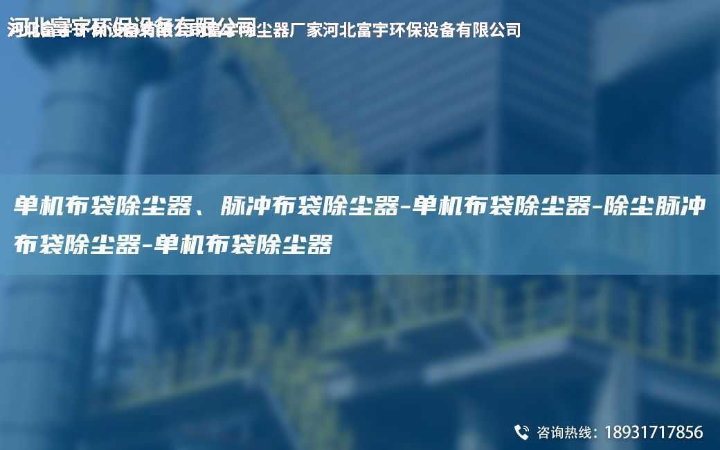 單機(jī)布袋除塵器、脈沖布袋除塵器-單機(jī)布袋除塵器-除塵脈沖布袋除塵器-單機(jī)布袋除塵器