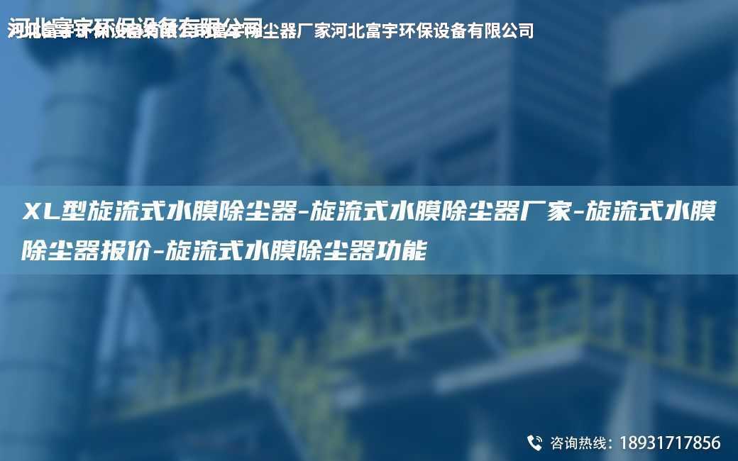 XL型旋流式水膜除塵器-旋流式水膜除塵器廠家-旋流式水膜除塵器報價-旋流式水膜除塵器功能