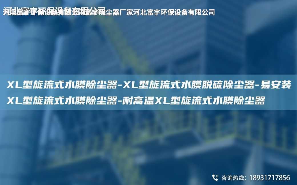 XL型旋流式水膜除塵器-XL型旋流式水膜脫硫除塵器-易安裝XL型旋流式水膜除塵器-耐高溫XL型旋流式水膜除塵器