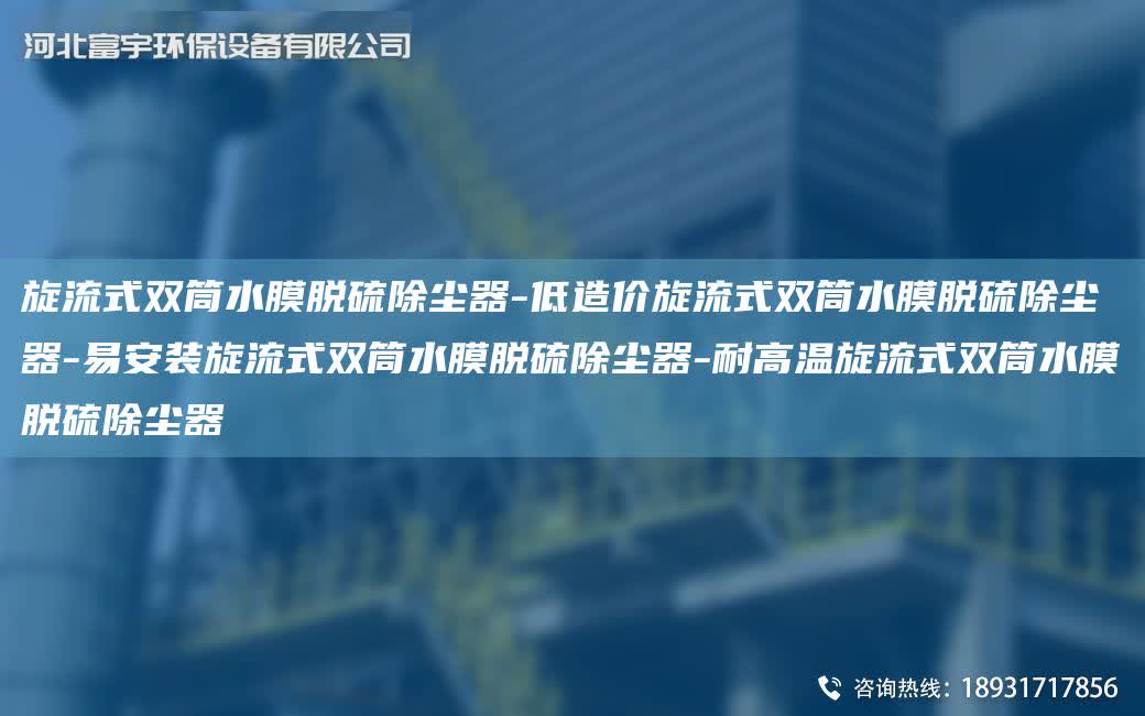 旋流式雙筒水膜脫硫除塵器-低造價旋流式雙筒水膜脫硫除塵器-易安裝旋流式雙筒水膜脫硫除塵器-耐高溫旋流式雙筒水膜脫硫除塵器
