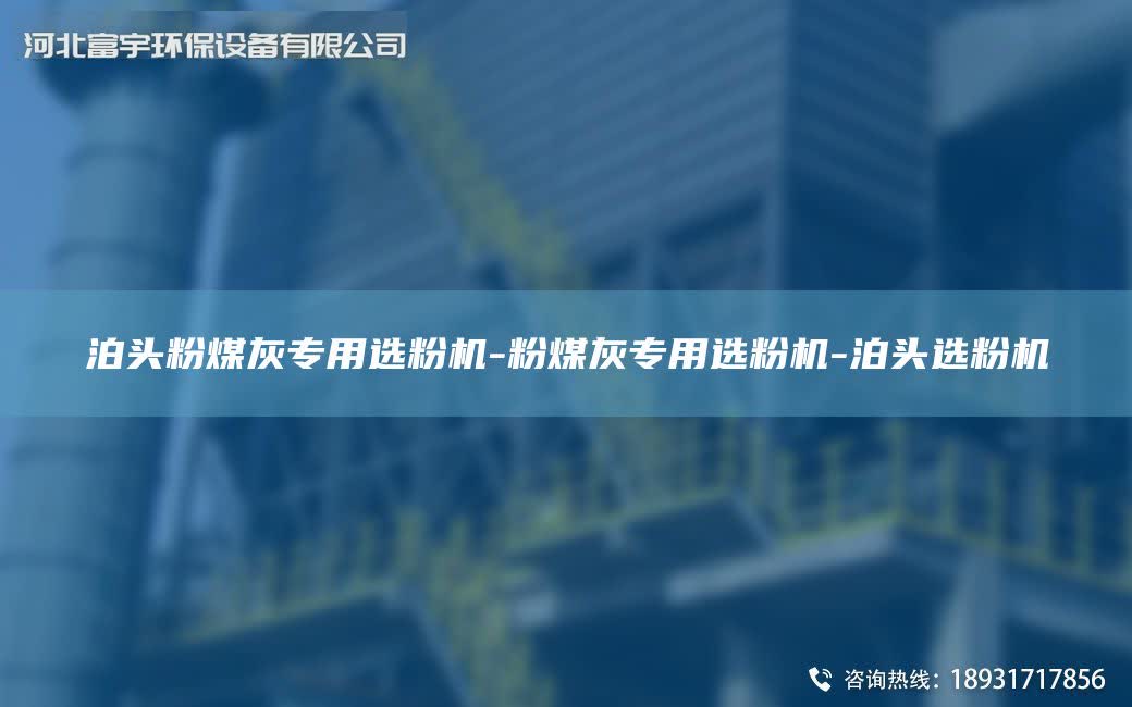 泊頭粉煤灰專用選粉機-粉煤灰專用選粉機-泊頭選粉機