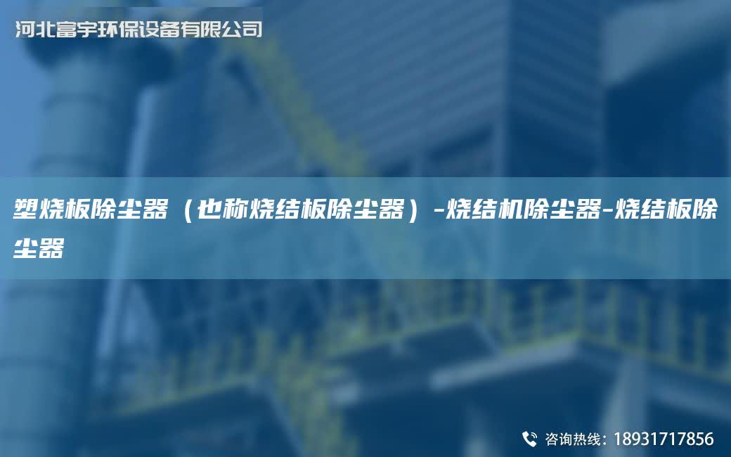塑燒板除塵器（也稱燒結板除塵器）-燒結機除塵器-燒結板除塵器