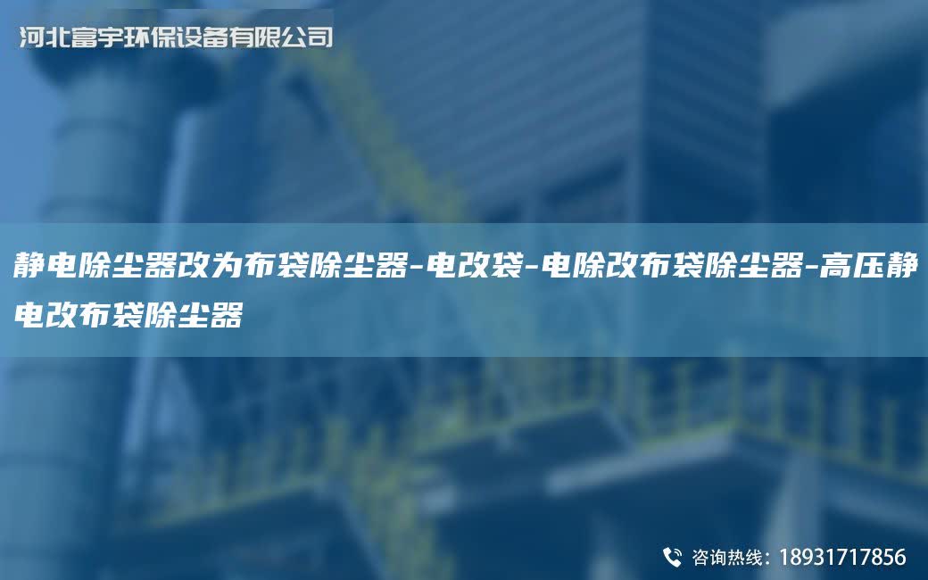 靜電除塵器改為布袋除塵器-電改袋-電除改布袋除塵器-高壓靜電改布袋除塵器