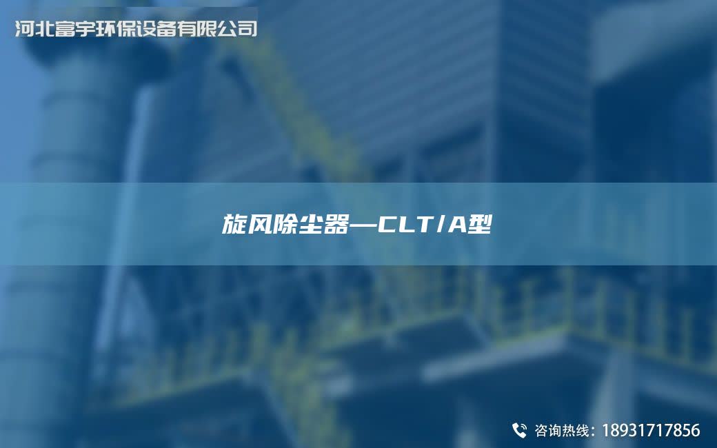 旋風除塵器—CLT/A型