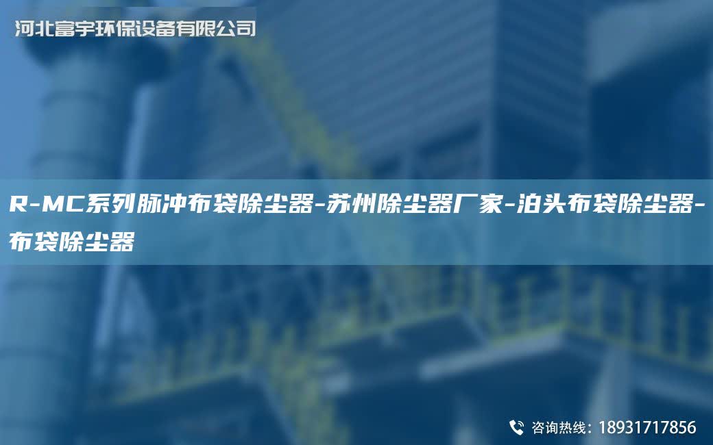 R-MC系列脈沖布袋除塵器-蘇州除塵器廠家-泊頭布袋除塵器-布袋除塵器