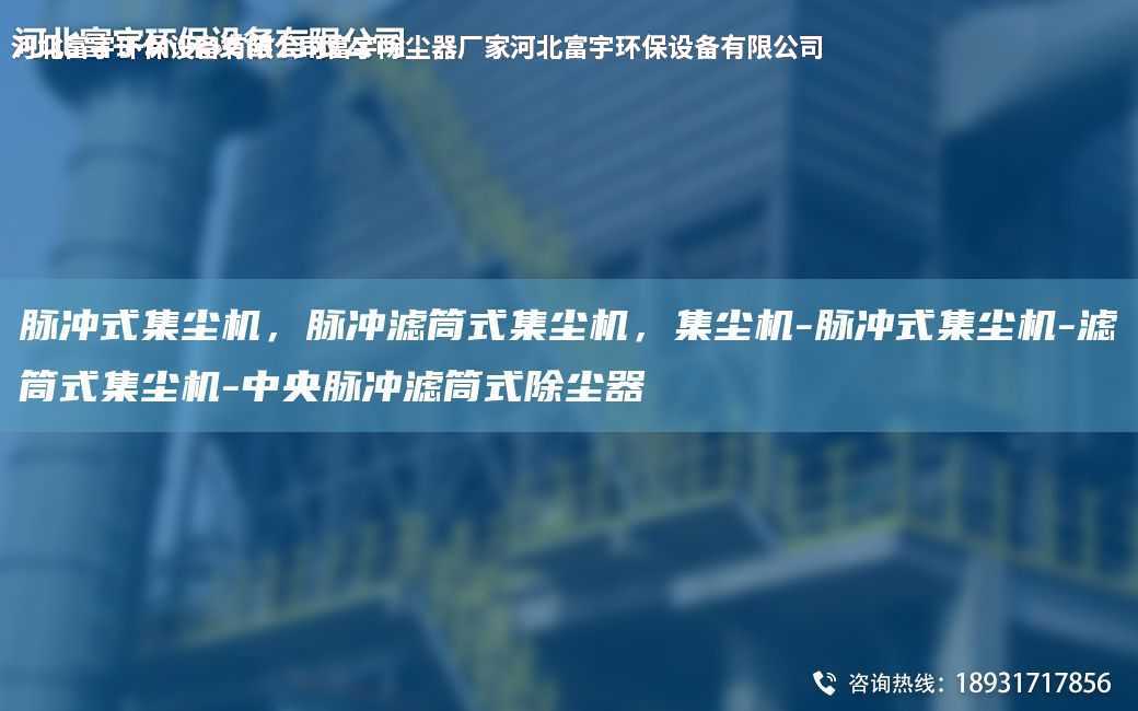 脈沖式集塵機(jī)，脈沖濾筒式集塵機(jī)，集塵機(jī)-脈沖式集塵機(jī)-濾筒式集塵機(jī)-中央脈沖濾筒式除塵器