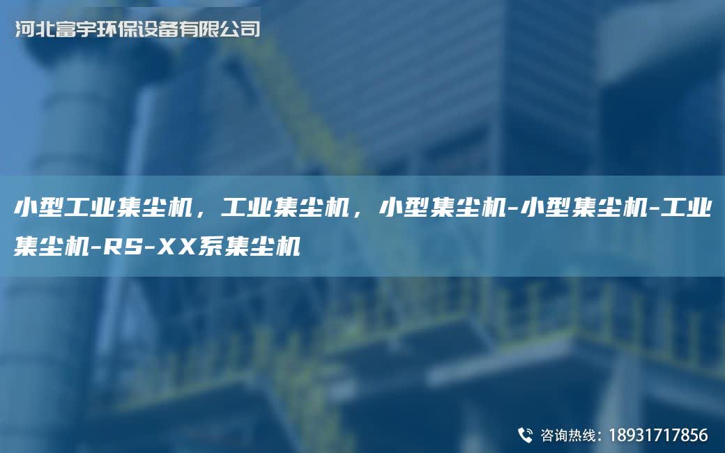 小型工業集塵機，工業集塵機，小型集塵機-小型集塵機-工業集塵機-RS-XX系集塵機