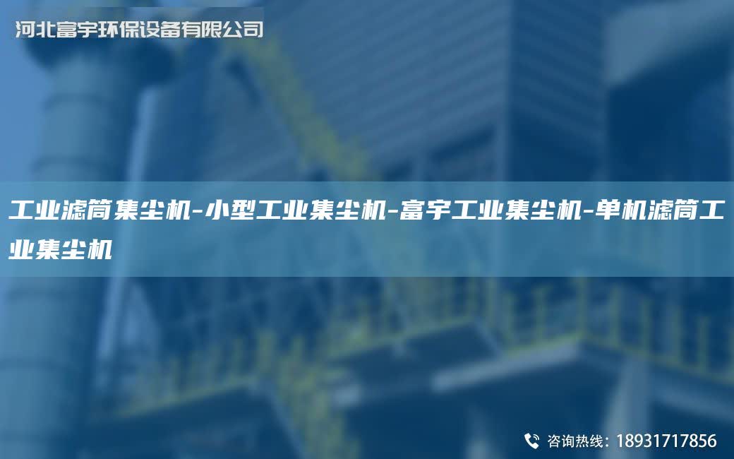 工業濾筒集塵機-小型工業集塵機-富宇工業集塵機-單機濾筒工業集塵機