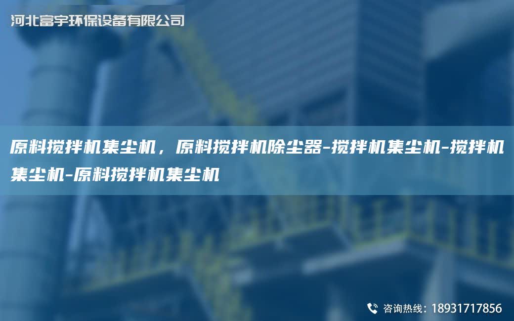 原料攪拌機集塵機，原料攪拌機除塵器-攪拌機集塵機-攪拌機集塵機-原料攪拌機集塵機