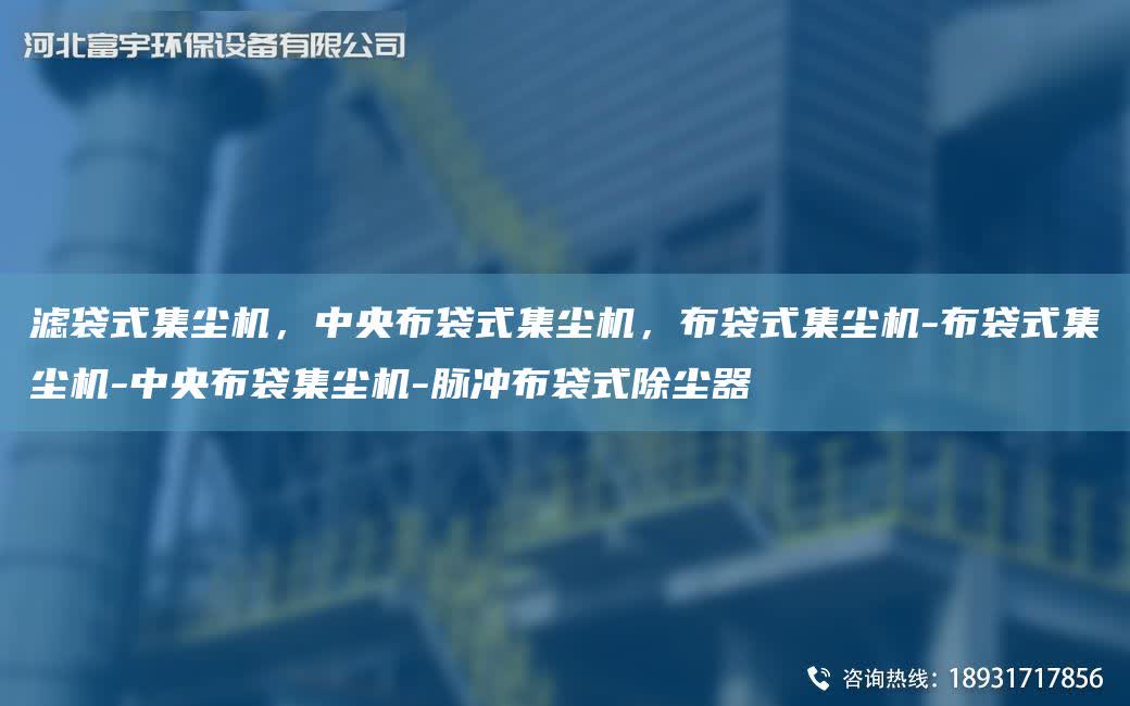 濾袋式集塵機(jī)，中央布袋式集塵機(jī)，布袋式集塵機(jī)-布袋式集塵機(jī)-中央布袋集塵機(jī)-脈沖布袋式除塵器