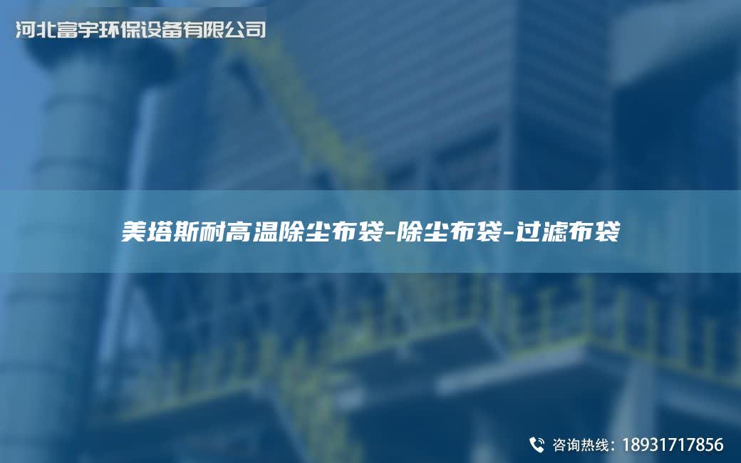 美塔斯耐高溫除塵布袋-除塵布袋-過濾布袋