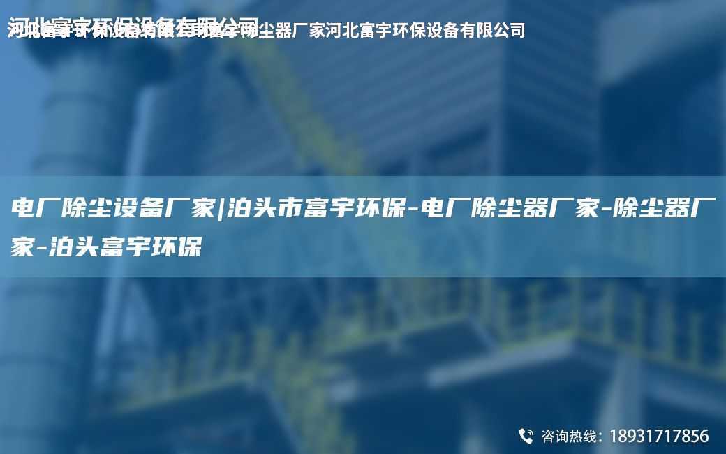 電廠除塵設(shè)備廠家|泊頭市富宇環(huán)保-電廠除塵器廠家-除塵器廠家-泊頭富宇環(huán)保