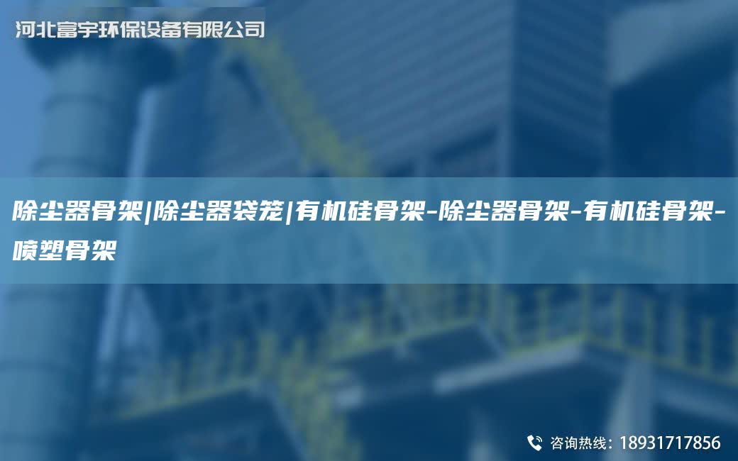 除塵器骨架|除塵器袋籠|有機硅骨架-除塵器骨架-有機硅骨架-噴塑骨架