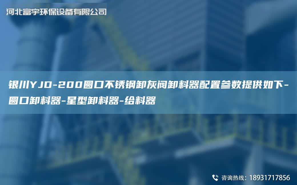 銀川YJD-200圓口不銹鋼卸灰閥卸料器配置參數提供如下-圓口卸料器-星型卸料器-給料器