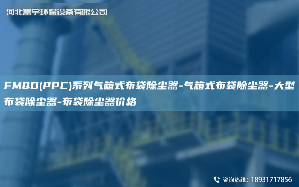  FMQD(PPC)系列氣箱式布袋除塵器-氣箱式布袋除塵器-大型布袋除塵器-布袋除塵器價(jià)格