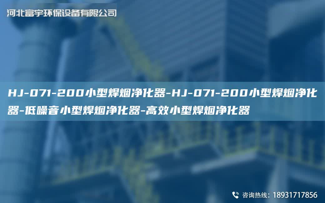 HJ-071-200小型焊煙凈化器-HJ-071-200小型焊煙凈化器-低噪音小型焊煙凈化器-高效小型焊煙凈化器