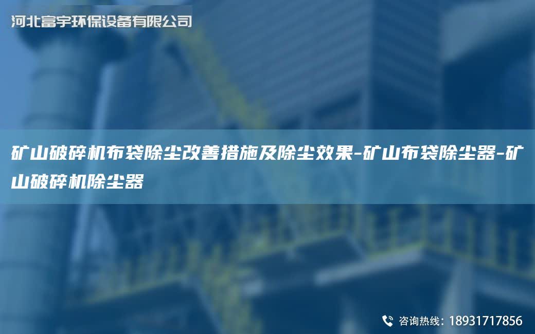 礦山破碎機(jī)布袋除塵改善措施及除塵效果-礦山布袋除塵器-礦山破碎機(jī)除塵器