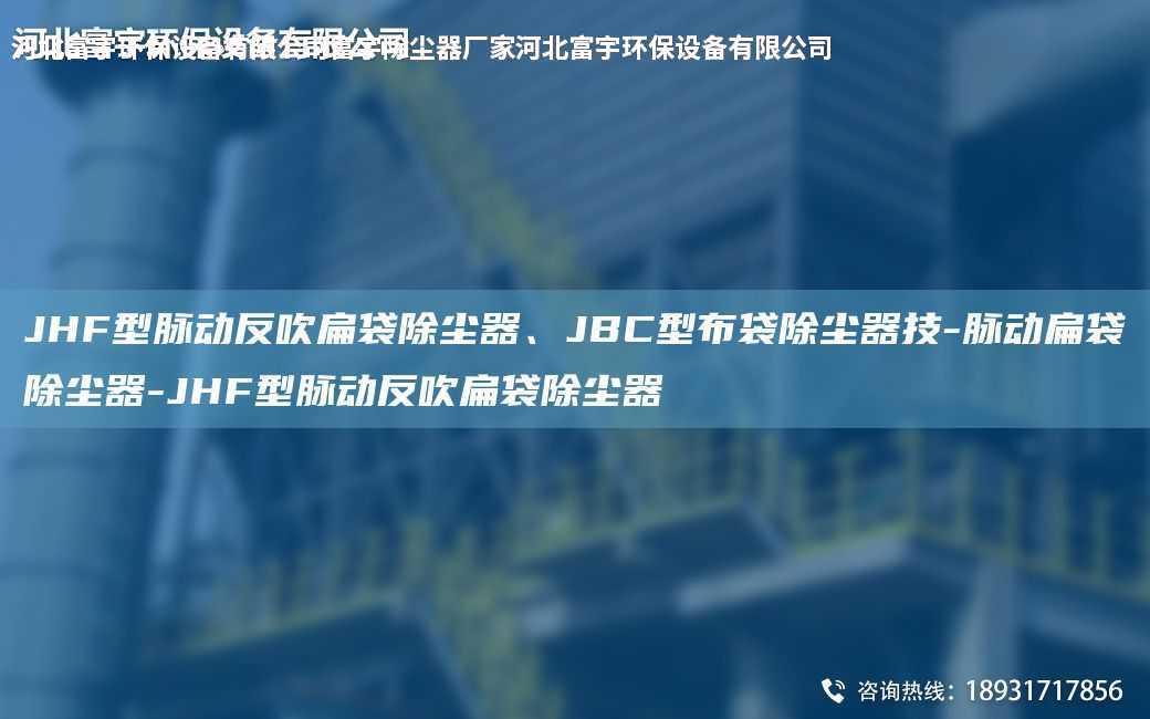 JHF型脈動反吹扁袋除塵器、JBC型布袋除塵器技-脈動扁袋除塵器-JHF型脈動反吹扁袋除塵器