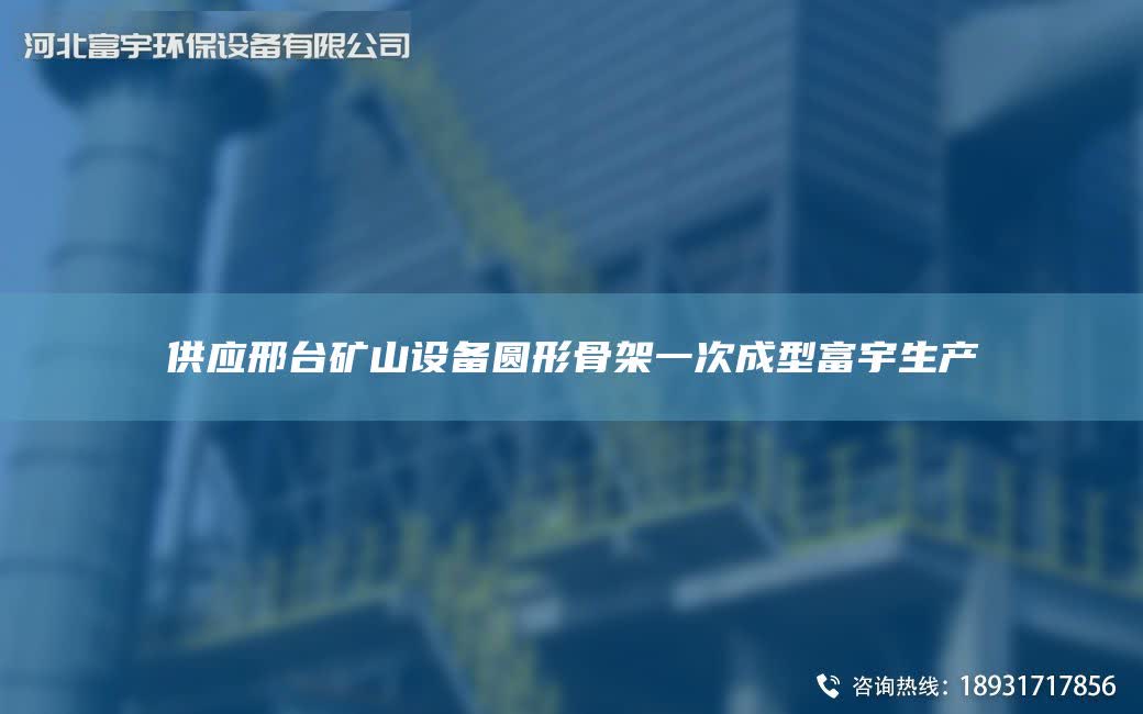 供應邢TA-I礦山設備圓形骨架一次成型富宇生產