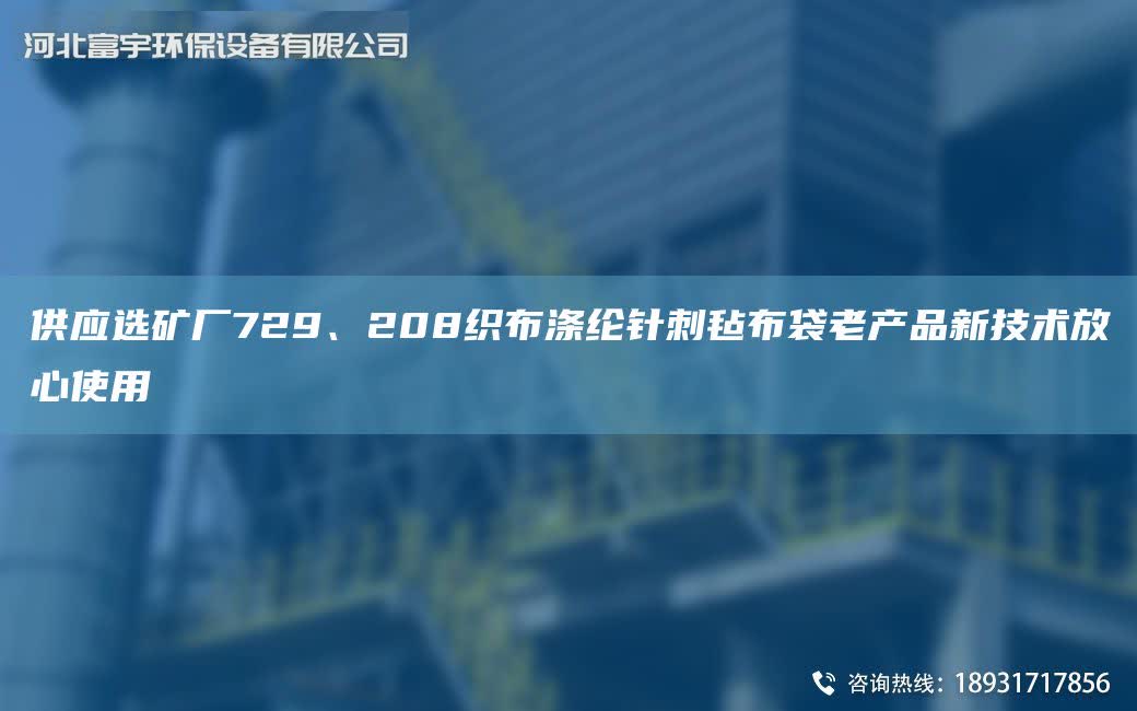供應(yīng)選礦廠729、208織布滌綸針刺氈布袋老產(chǎn)品新技術(shù)放心使用