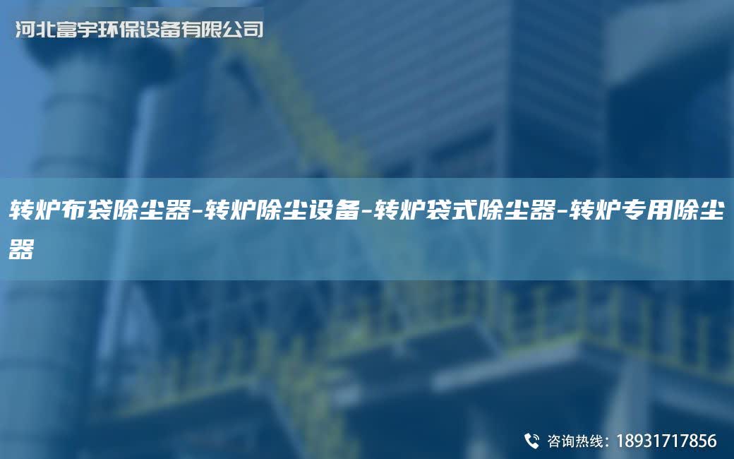 轉爐布袋除塵器-轉爐除塵設備-轉爐袋式除塵器-轉爐專用除塵器