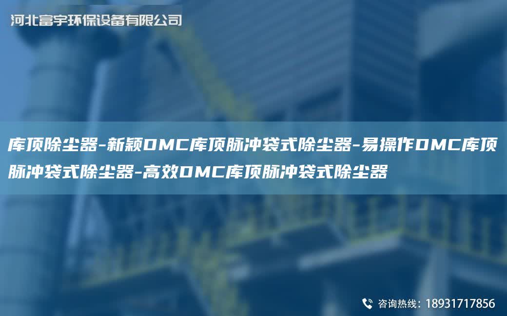庫頂除塵器-新穎DMC庫頂脈沖袋式除塵器-易操作DMC庫頂脈沖袋式除塵器-高效DMC庫頂脈沖袋式除塵器