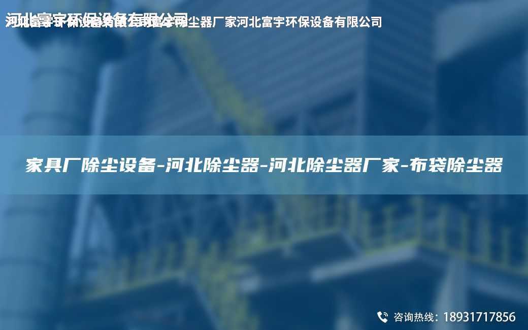 家具廠除塵設備-河北除塵器-河北除塵器廠家-布袋除塵器