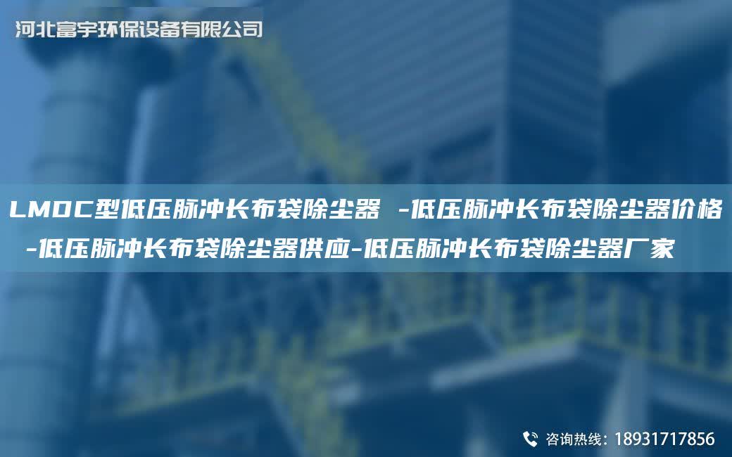 LMDC型低壓脈沖長布袋除塵器 -低壓脈沖長布袋除塵器價格 -低壓脈沖長布袋除塵器供應-低壓脈沖長布袋除塵器廠家