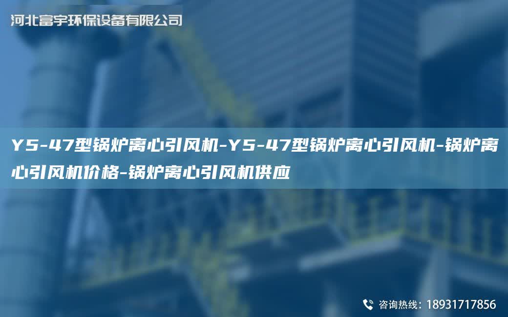 Y5-47型鍋爐離心引風機-Y5-47型鍋爐離心引風機-鍋爐離心引風機價格-鍋爐離心引風機供應