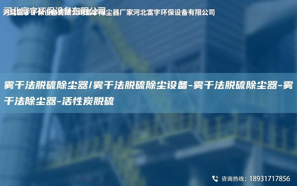 霧干法脫硫除塵器/霧干法脫硫除塵設(shè)備-霧干法脫硫除塵器-霧干法除塵器-活性炭脫硫